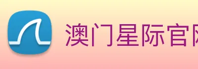 澳门星际官网平台 logo